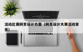 桂阳活动比赛网页设计方案（网页设计大赛活动背景）